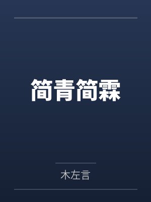简青简霖