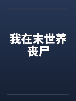 我在末世养丧尸by佚名笔趣阁无弹窗