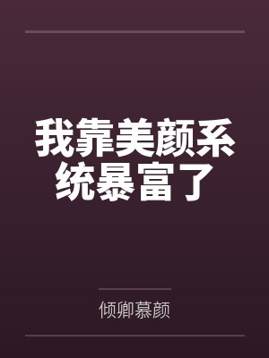 我靠美颜系统暴富了 我靠美颜系统暴富了