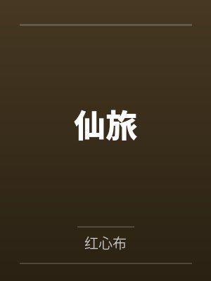 仙旅