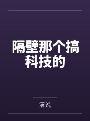 隔壁那个病秧子小说