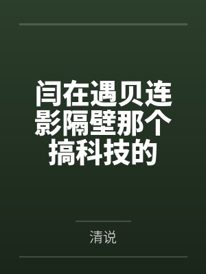 闫在遇贝连影隔壁那个搞科技的
