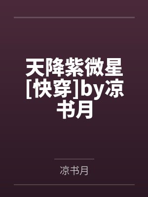 天降紫微星[快穿]by凉书月
