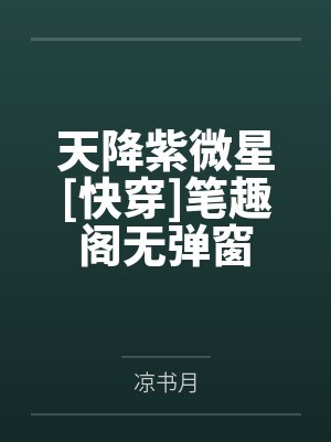 天降紫微星[快穿]笔趣阁无弹窗
