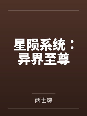 星陨系统：异界至尊