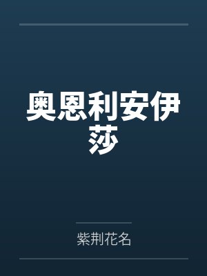 奥恩利安伊莎