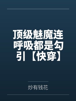 顶级魅魔连呼吸都是勾引【快穿】