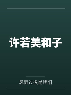 许若美和子