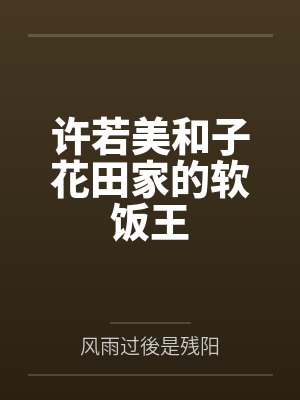许若美和子花田家的软饭王