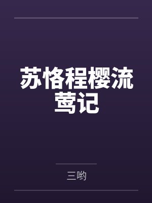 苏恪程樱流莺记