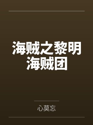 克里斯菲格莱茵海贼之黎明海贼团