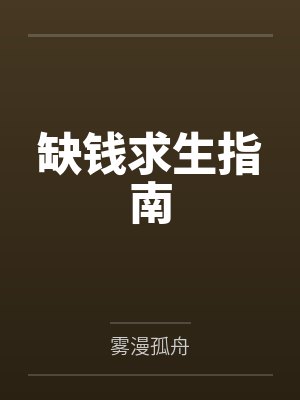 缺钱求生指南by雾漫孤舟