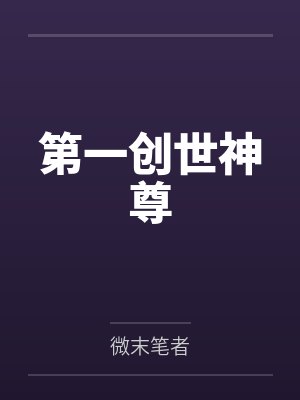 第一创世神尊
