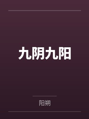 九阴九阳