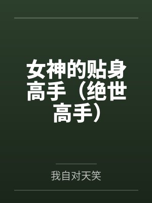 女神的贴身高手（绝世高手）