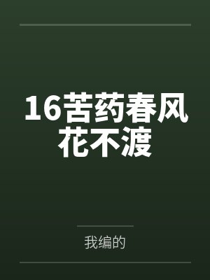 16苦药春风花不渡