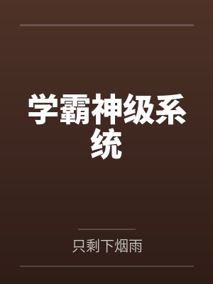 学霸神级系统