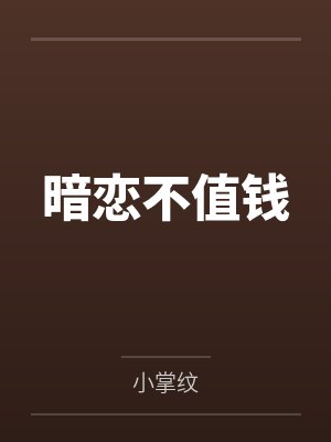 暗恋不值钱by小掌纹笔趣阁无弹窗