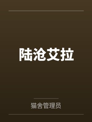 陆沧艾拉