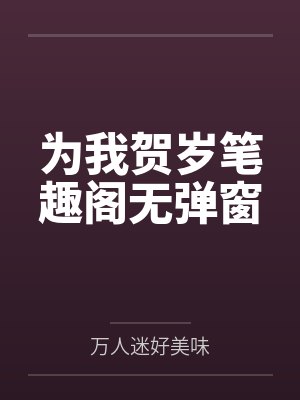 为我贺岁笔趣阁无弹窗