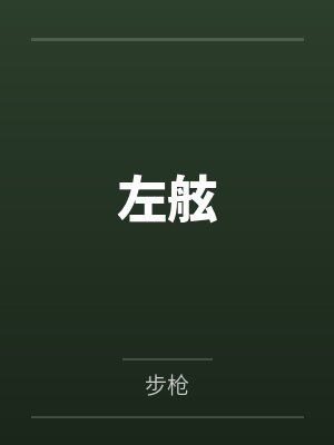 左舷