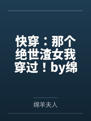 快穿：那个绝世渣女我穿过！by绵羊夫人