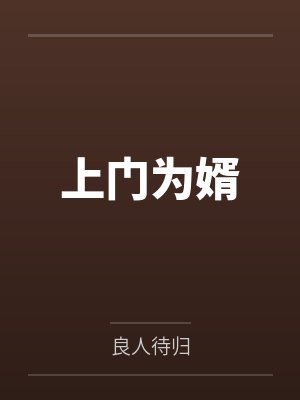 上门为婿