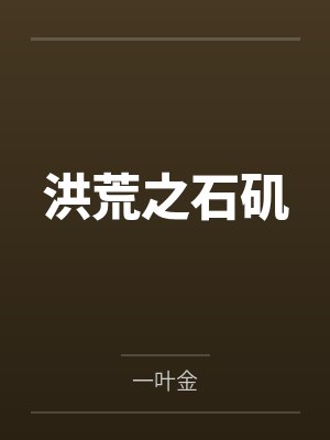洪荒之石矶 洪荒之石矶
