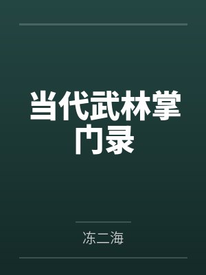 王实仙阿福当代武林掌门录