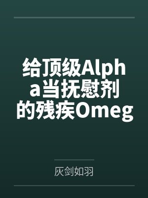 给顶级Alpha当抚慰剂的残疾Omega笔趣阁无弹窗