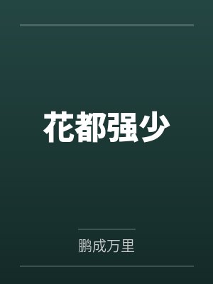 花都强少