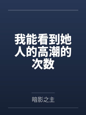 我能看到她人的高潮的次数