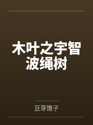 木叶之宇智波绳树