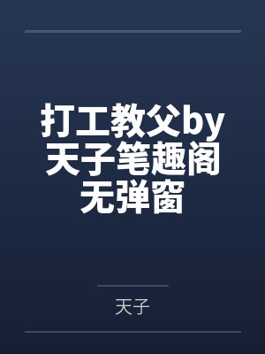 打工教父by天子笔趣阁无弹窗