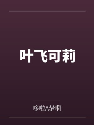 叶飞可莉