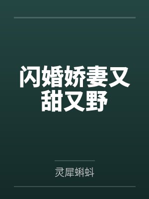 闪婚娇妻又甜又野