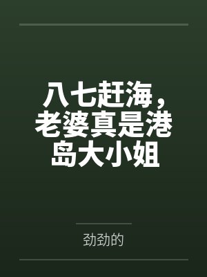 八七赶海，老婆真是港岛大小姐