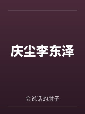 庆尘李东泽