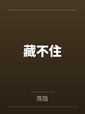 藏不住by陈隐笔趣阁无弹窗