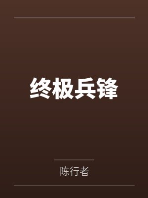陈纵横朱小龙终极兵锋