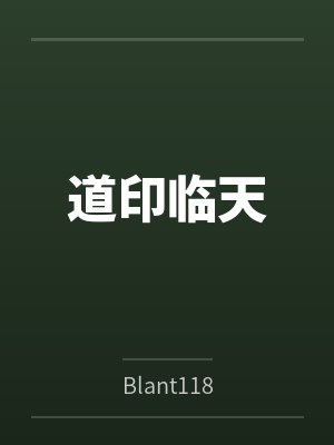 道印临天