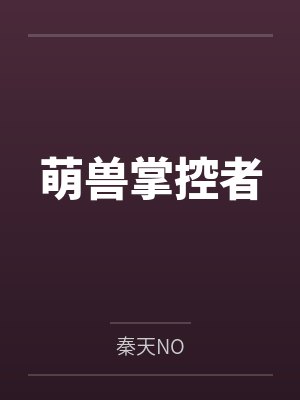 秦少陵阿宝萌兽掌控者