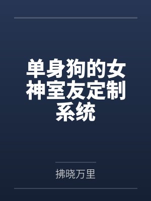 单身狗的女神室友定制系统