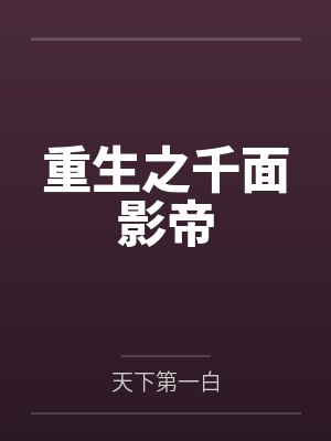 重生之千面影帝