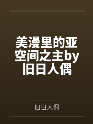 美漫里的亚空间之主by旧日人偶