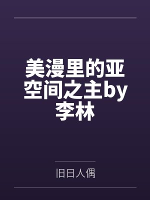 美漫里的亚空间之主by李林