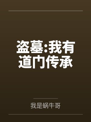 盗墓:我有道门传承