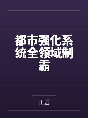 都市强化系统全领域制霸