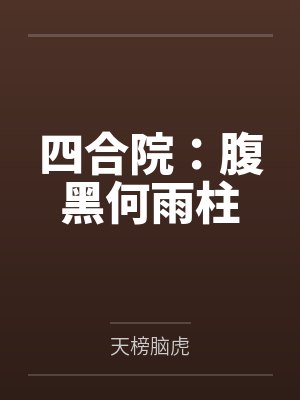 四合院：腹黑何雨柱笔趣阁无弹窗