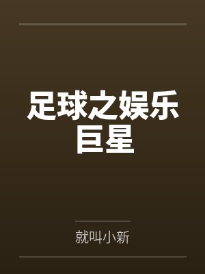足球之娱乐巨星by就叫小新笔趣阁无弹窗